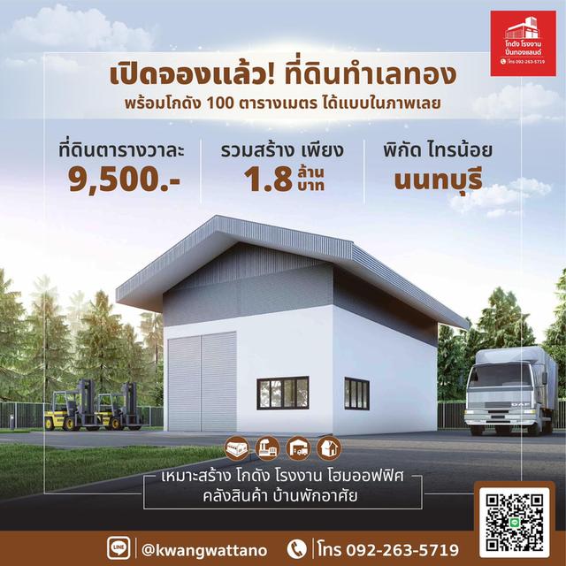 ขายที่ดินพร้อมโกดังแบบสั่งสร้าง 100 ตร.เมตร เพียง 1.8 ล้านบาท ราคานี้มีเงินทอน