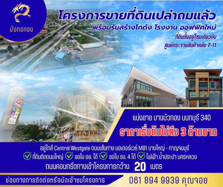 ขายที่ดินเปล่าถมแล้วพร้อมรับสร้างโกดัง โรงงาน ออฟฟิศใหม่ ย่านบางบัวทอง นนทบุรี 340 2