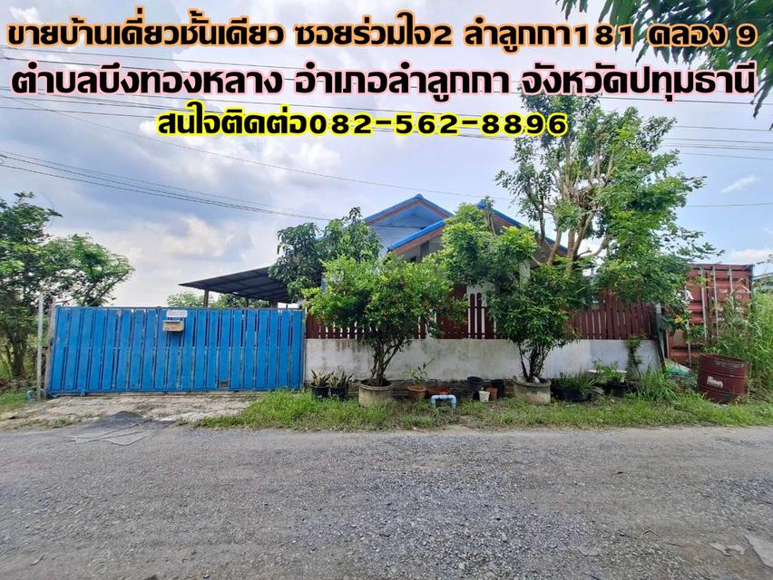 ขายบ้านเดี่ยวชั้นเดียว ซอยร่วมใจ2 ลำลูกกา181 คลอง9 1