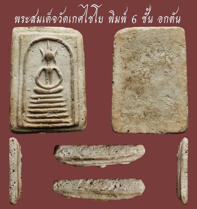พระสมเด็จวัดเกศไชโย พิมพ์ 6 ชั้น อกตัน...เก่าๆ