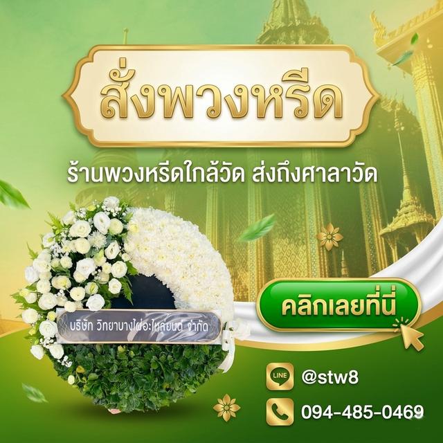 พวงหรีดรังสิต ปทุมธานี จัดส่งด่วนถึงวัด ติดต่อไลน์ไอดี @stw8 รูปที่ 14
