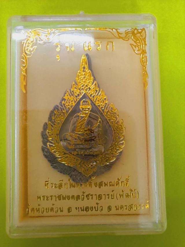หรียญฉลองสมณศักดิ์ หลวงพ่อพัฒน์ พัดยศรุ่นเเรก วัดจัดสร้าง
