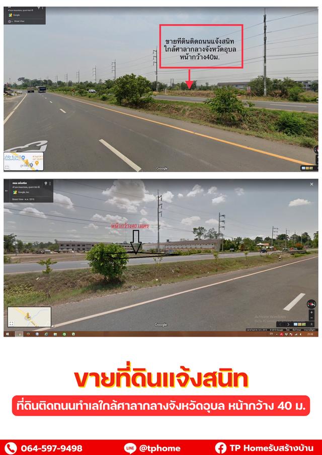 ขายที่ดินติดถนนแจ้งสนิทใกล้ศาลากลางจังหวัดอุบล 1