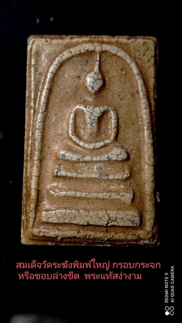 พระสมเด็จวัดระฆัง พิมพ์ใหญ่ ขอบล่างฟันหนู