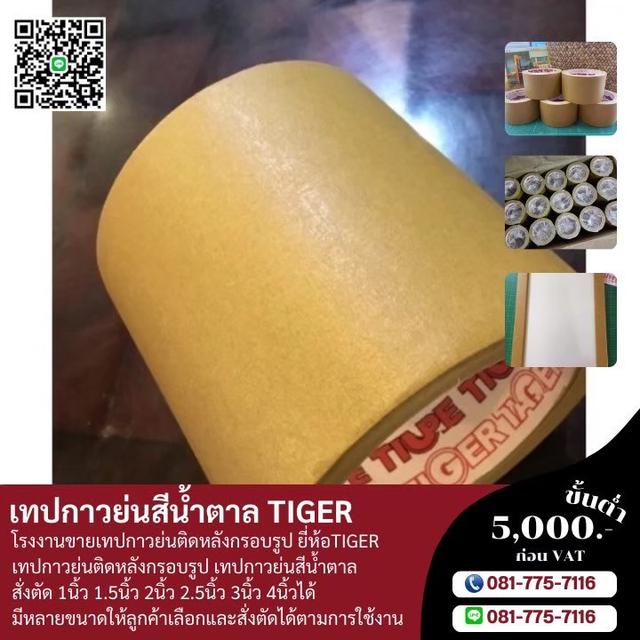 กาวย่น กระดาษกาวย่นน้ำตาลติดงานกรอบรูป กาวย่นติดหลังกรอบรูป 