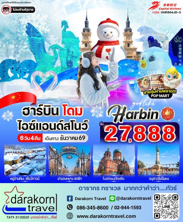 ทัวร์จีน – ฮาร์บิน โดมไอซ์ & สโนว์ 6วัน4คืน(JD)เดือนธันวาคม 2569