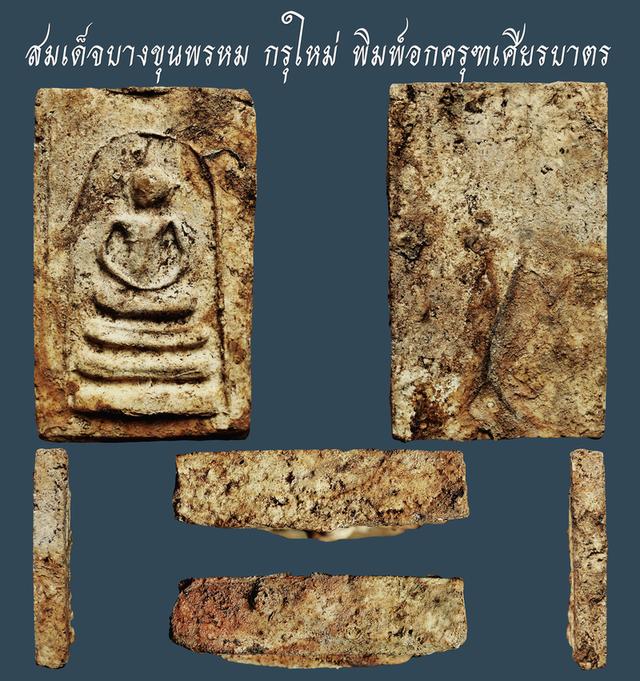 พระสมเด็จบางขุนพรหม กรุใหม่ พิมพ์อกครุฑเศียรบาตร..เก่า เดิมๆ