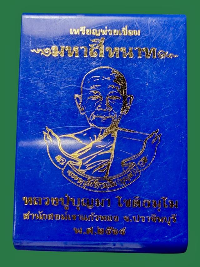 เหรียญห่วงเชื่อม หลวงปู่บุญมา สำนักสงฆ์เขาแก้วทอง ปราจีนบุรี รุ่น มหาสีหนาท