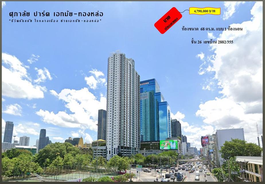 ขายคอนโดศุภาลัย ปาร์ค เอกมัย-ทองหล่อ ชั้น 26 ราคาเพียง 4.79 ล้านบาท