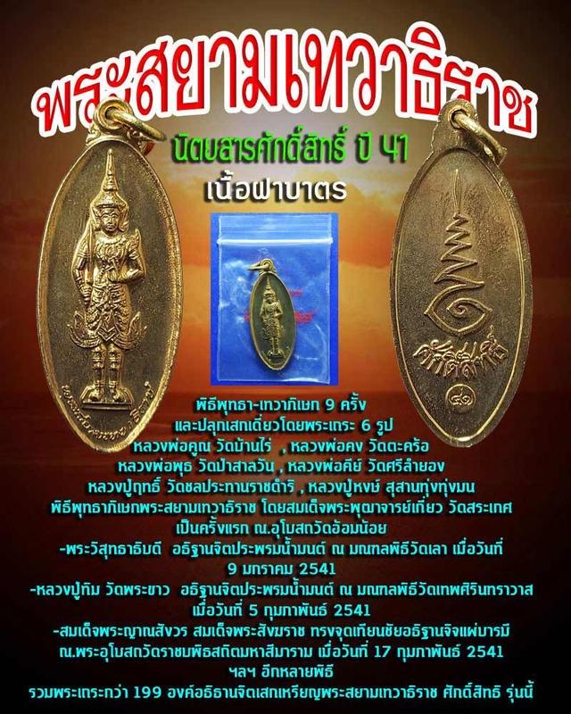 เหรียญสยามเทวาธิราช เนื้อทองฝาบาตร