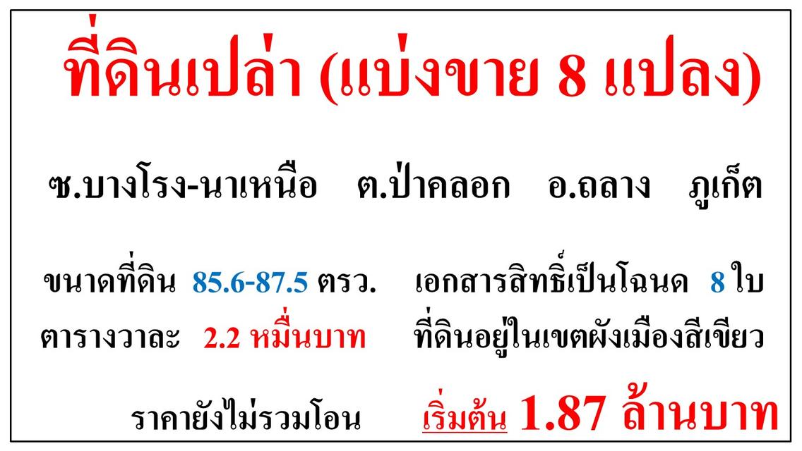 ที่ดินแบ่งขาย เหลือ 6 แปลงสุดท้าย ขนาด 85.6-87.5 ตรว. ซ.บางโรง-นาเหนือ ต.ป่าคลอก อ.ถลาง ภูเก็ต