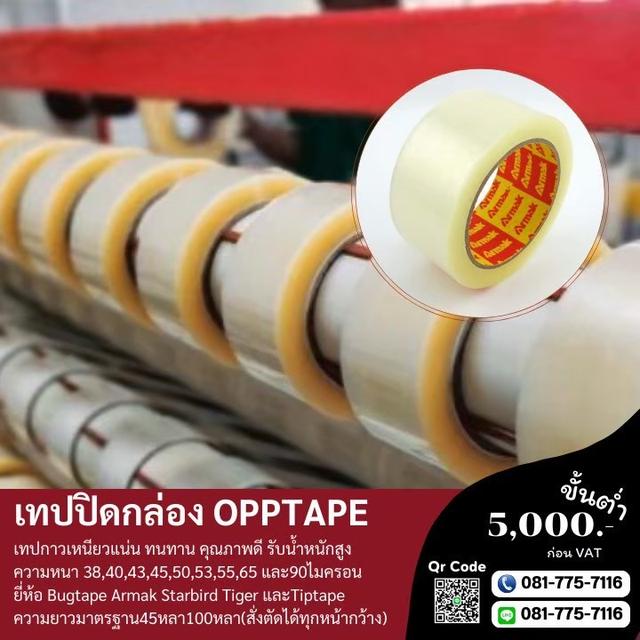 เทปใส เทปปิดกล่องใส เทปปิดกล่องขุ่น 081-7757116