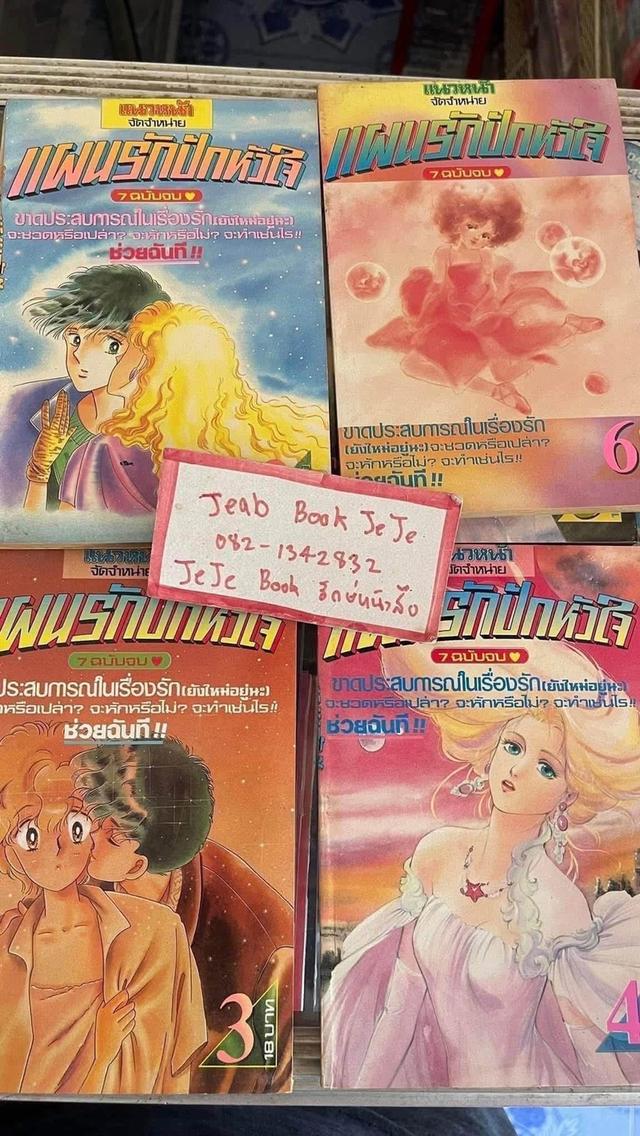 หนังสือการ์ตูน แผนรักปักหัวใจ 1-7 จบ รูปที่ 2