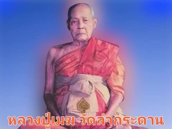 ปลัดขิก ยุคแรกเรามือ หลวงปู่เมฆวัดลำกระดานมีนบุรี 3