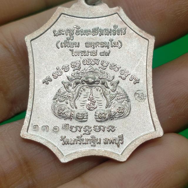 0155 หลวงพ่อเพี้ยน วัดเกริ่นกฐิน เหรียญเจริญยศ เนื้อเงิน ปี 2549 2