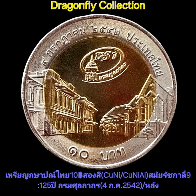 ที่ระลึก10฿2สี:125ปีกรมศุลกากร(4ก.ค.2542)