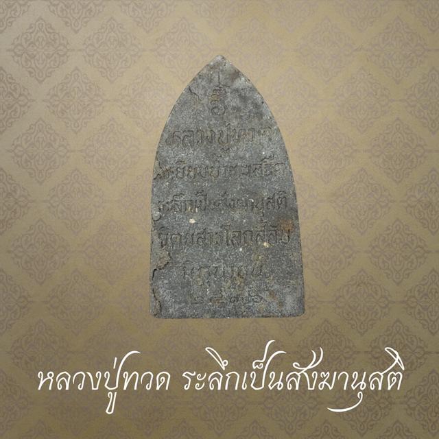 หลวงปู่ทวด เหยียบน้ำทะเลจืด ระลึกเป็นสังฆานุสติ นิตยสารโลกลี้ลับสร้าง ปี 2536
