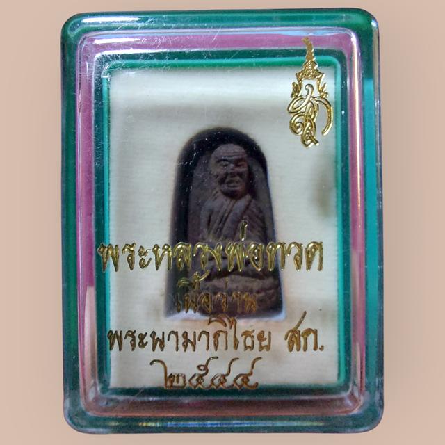 หลวงพ่อทวด รุ่นพระนามาภิไธย สก. ปี 2544 เนื้อว่าน พิมพ์พระรอด วัดห้วยมงคล สภาพสวย กล่องเดิมครบ
