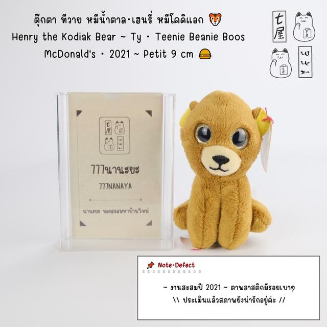 ตุ๊กตา ทีวาย หมีน้ำตาล 🐯 Henry the Kodiak Bear・Ty・Teenie Beanie Boos・McDonald's・2021・Petit 9 cm 🍔