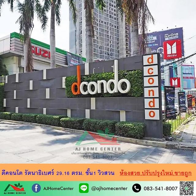 ขายต่ำกว่าประเมิน1.29ล้าน ดีคอนโด รัตนาธิเบศร์ 29.16ตรม. ตึกC ชั้น1 วิวสวน 