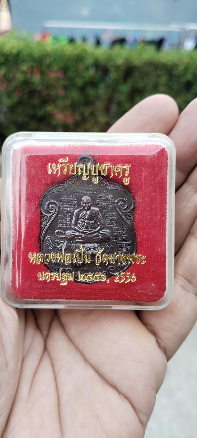 เหรียญหลวงพ่อเปิ่น วัดบางพระ จังหวัดนครปฐม