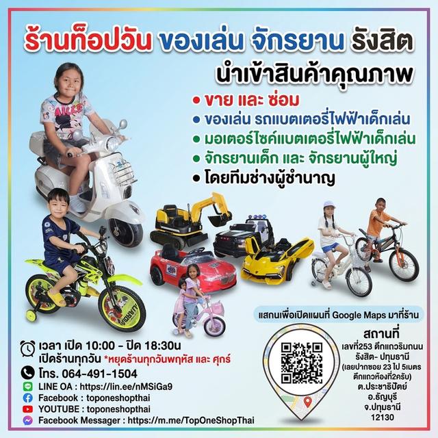 ท็อปวันของเล่นจักรยานรังสิต ขายและรับซ่อม รถแบตเตอรี่ไฟฟ้าเด็กเล่น จักรยานเด็กและผู้ใหญ่ มีหน้าร้านรังสิต โทร.064-491-1504 LINE ID : @toponeshopthai