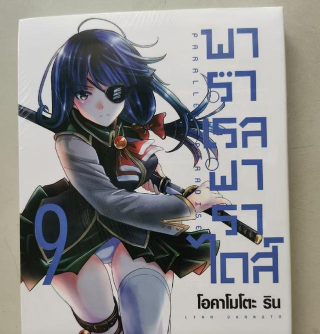 Parallel Paradise เล่ม 9 