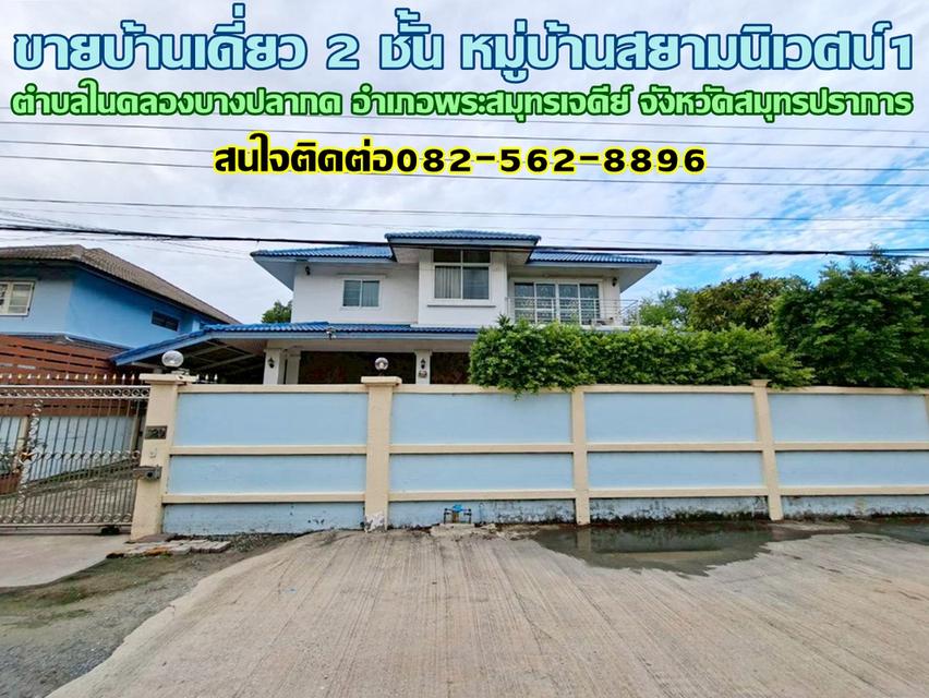 ขายบ้านเดี่ยว 2 ชั้น หมู่บ้านสยามนิเวศน์1 ถนนประชาอุทิศ-วัดคู่สร้าง 1
