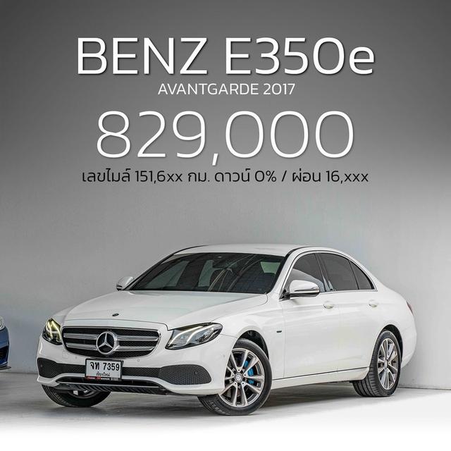 รหัสรถ NP7359 BENZ E350e AVANTGARDE 2017