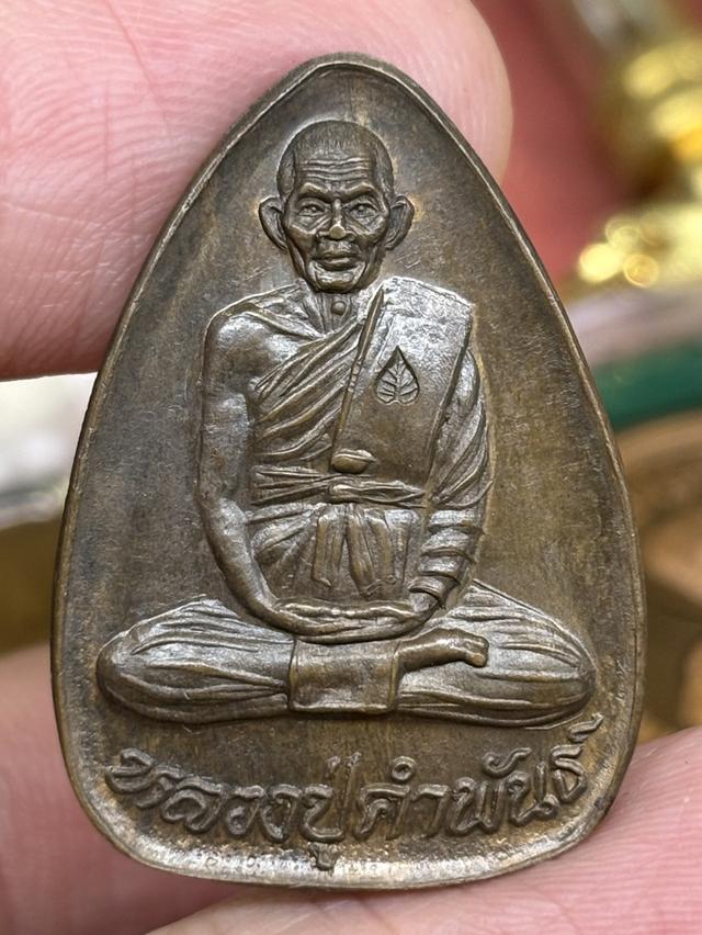 เหรียญปลอดภัย หลวงปู่คำพันธ์ โฆสปัญโญ วัดธาตุมหาชัย นครพนม พ.ศ.๒๕๓๕ สวยครับ