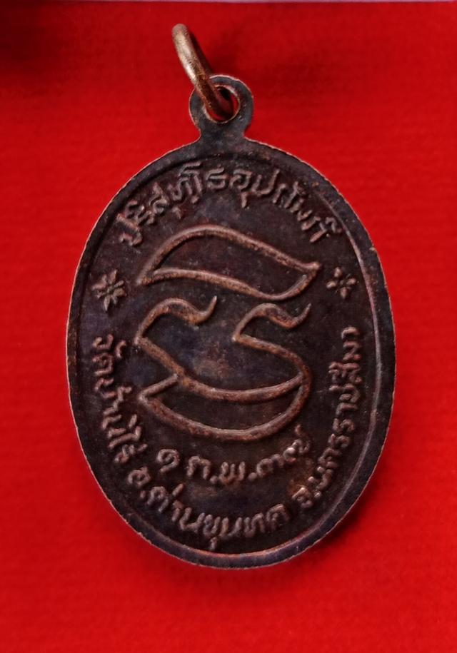 ปล่อยเช่า เหรียญหลวงพ่อคูณ วัดบ้านไร่ รุ่นปริสุทโธอุปถัมภ์ ปี 2537 รูปที่ 2