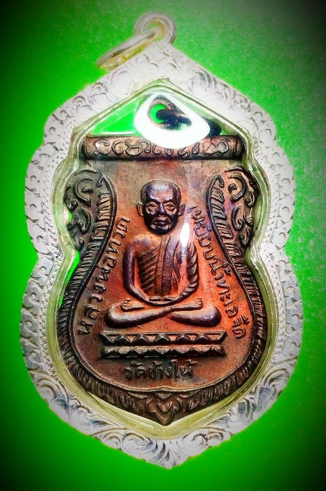 เหรียญหลวงปู่ทวด รุ่นใต้ร่มเย็น เสาร์ 5 ปี 2526 วัดช้างให้ ปัตตานี เลี่ยมกรอบเงิน