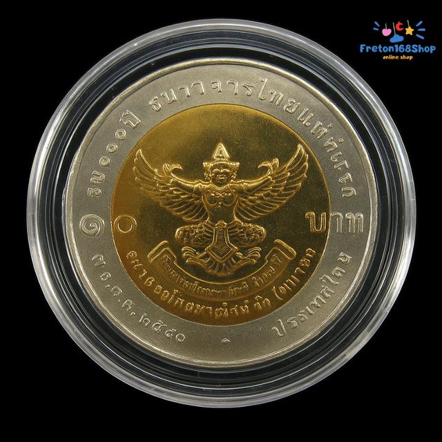 เหรียญ 10 บาทสองสี 100 ปี ธนาคารแห่งแรก (ครุฑ) ไม่ผ่านใช้ (ตลับเหรียญขายแยก)