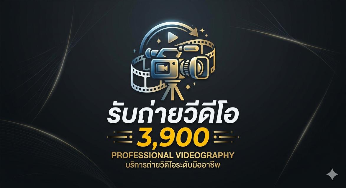 รับถ่ายวีดีโอราคาถูกสุดคุ้ม ถ่าย/ตัดต่อ/ครบจบที่เรา โทร 0924294814