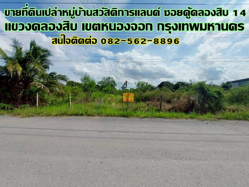 ขายที่ดินเปล่า หมู่บ้านสวัสดิการแลนด์ ซอยคู้คลองสิบ 14 หนองจอก 1