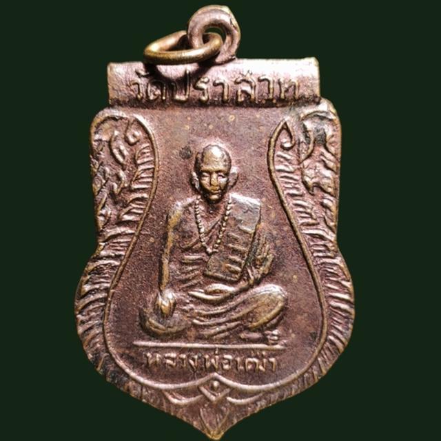 เหรียญ หลวงพ่อเฒ่า วัดประสาท