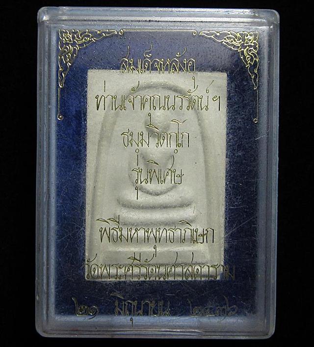 สมเด็จหลังอุ ท่านเจ้าคุณนรฯ ปี2536 (G32) รูปย่อยที่ 3