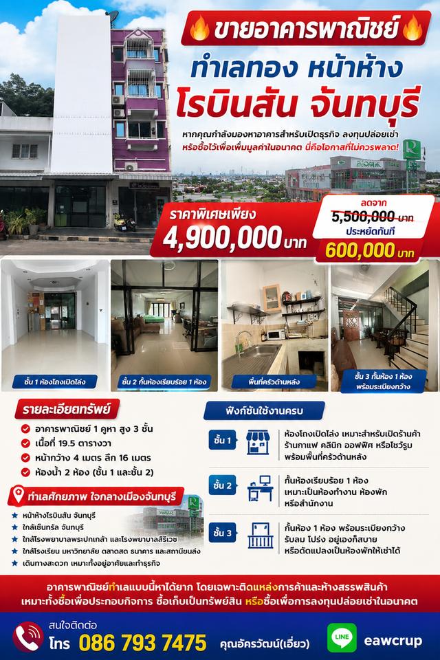 🔥 ขายอาคารพาณิชย์ ทำเลทอง หน้าห้างโรบินสัน จันทบุรี 🔥 ลดราคาพิเศษ 1