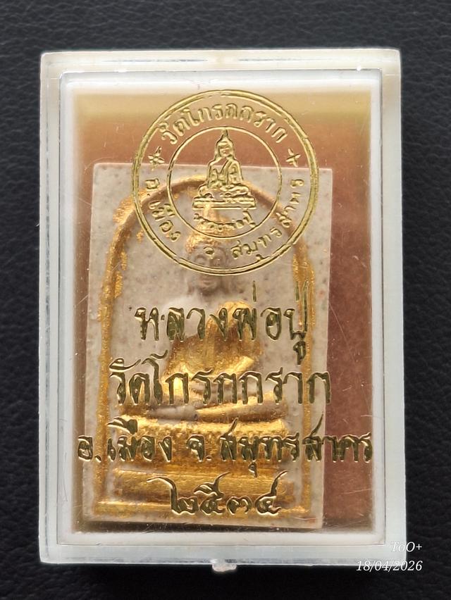 หลวงพ่อปู่ วัดโกรกกราก ปี2534