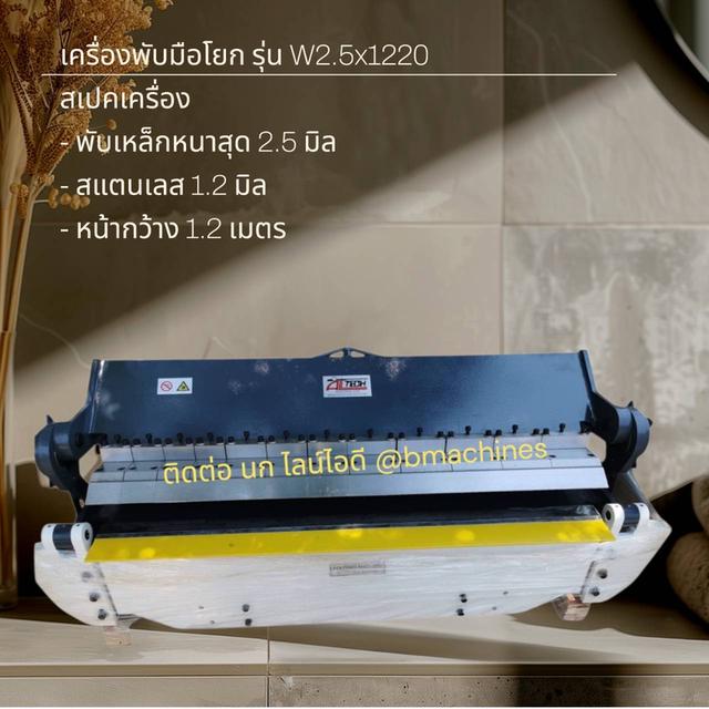 เครื่องพับมือโยก รุ่น W2.5x1220