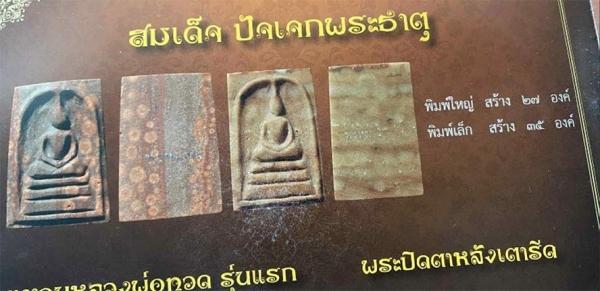 สมเด็จปัจเจกพระธาตุ พ่อท่านพรหม วัดพลานุภาพ จ.ปัตตานี