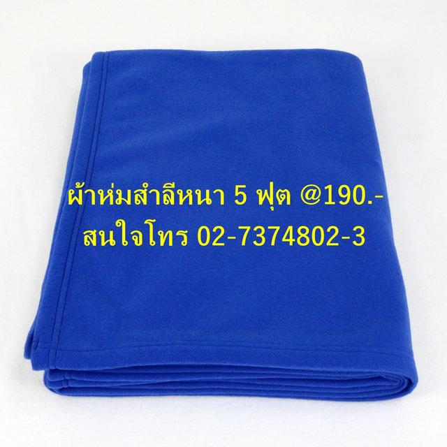 ศูนย์รวมผ้าห่มสำลีฟรีส 5 ฟุต สินค้าจากโรงงาน ยกลังได้ โทร 02-7374802-3 รูปย่อยที่ 3