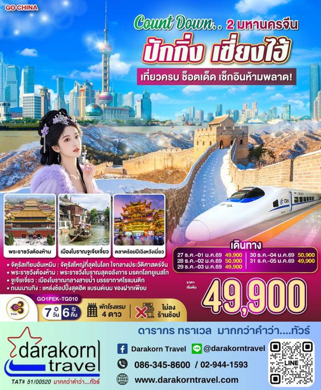 ทัวร์จีน 2 มหานครจีน ปักกิ่ง เซี่ยงไฮ้ (นั่งรถไฟความเร็วสูง) 7วัน 6คืน