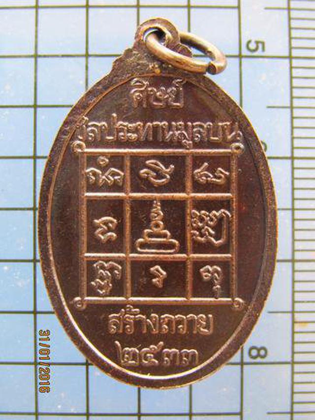 3092 เหรียญหลวงพ่อนิล วัดครบุรี ปี 2533 ศิษย์ชลประทานมูลบน ส 3