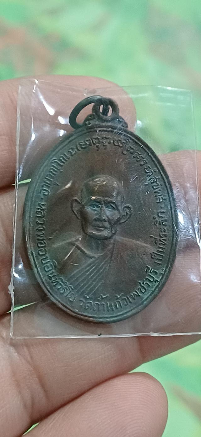 เหรียญรุ่นแรกหลวงพ่ออบ วัดถ้ำแก้ว จ.เพชรบุรี รูปที่ 3