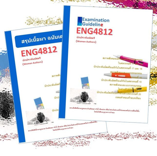 ENG4812 นักประพันธ์สตรี (Women Authors)