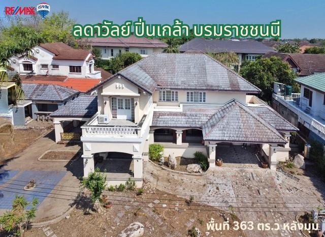 บ้านเดี่ยวหรู ลดาวัลย์ ปิ่นเกล้า-บรมราชชนนี ที่ดินแปลงใหญ่ 363 ตร.วา หลังมุม พร้อมเรือนรับรอง โครงการติดถนนบรมราชชนนี