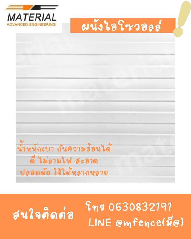 ผนังไอโซวอลล์แบบลอนเล็ก