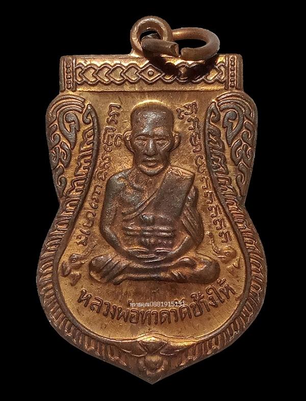 เหรียญเสมาหลวงพ่อทวด วัดช้างให้ จ.ปัตตานี ปี2537