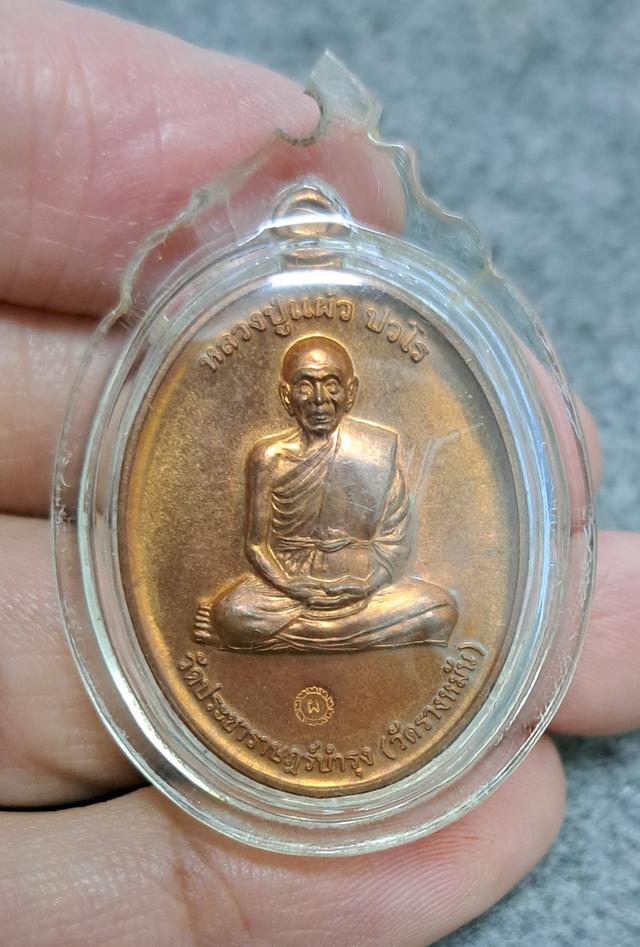 #เหรียญที่ระลึกสร้างอุโบสถ พิเศษ กรรมการ 1 หลวงปู่แผ้ว ปวโร วัดรางหมัน จ.นครปฐม เนื้อทองแดงพระผิวสวยเดิม ปี2554*เหรียญรุ่นนี้มีประสบการณ์ครับ*